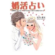 婚活占い―結婚前に見えない彼やお見合い相手の素顔が分かる [単行本]