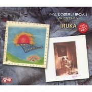 イルカ アーカイブVol.1 「イルカの世界」「夢の人」 ~ちいさなアルバム~