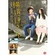 横道世之介 [DVD]