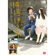 横道世之介