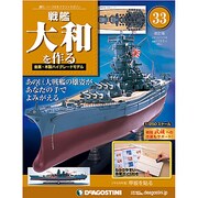 戦艦大和を作る 改訂版 2013年 5/28号（33） [雑誌]
