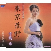 東京荒野/恋はオピューム