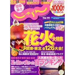 関東・東北じゃらん 2013年 07月号 [雑誌]
