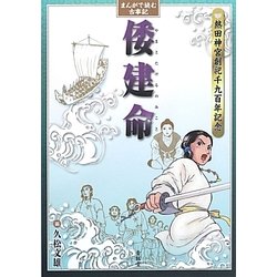 まんがで読む古事記 倭建命―熱田神宮創祀千九百年記念 [単行本]