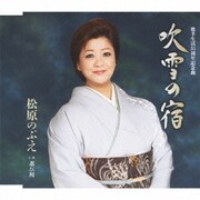 吹雪の宿/忍び川