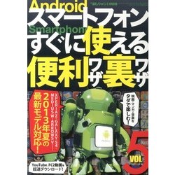 Androidスマートフォン すぐに使える便利ワザ裏ワザ 2013年 07月号 [雑誌]