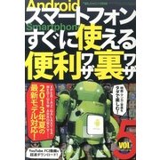Androidスマートフォン すぐに使える便利ワザ裏ワザ 2013年 07月号 [雑誌]