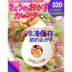 きょうのおかずカレンダー 2013年 07月号 [雑誌]