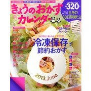 きょうのおかずカレンダー 2013年 07月号 [雑誌]
