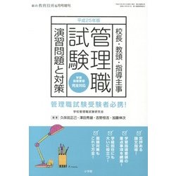 総合教育技術増刊 管理職試験演習問題と対策 2013年 06月号 [雑誌]