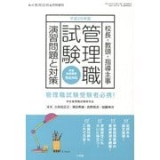 総合教育技術増刊 管理職試験演習問題と対策 2013年 06月号 [雑誌]