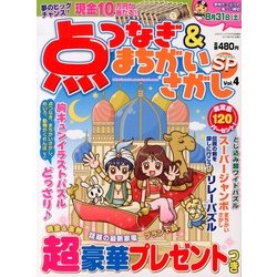 点つなぎ & まちがいさがしSP 2013年 07月号 [2013年5月18日発売] [雑誌]