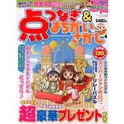 点つなぎ & まちがいさがしSP 2013年 07月号 [2013年5月18日発売] [雑誌]