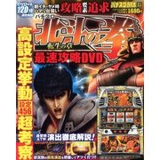 パチスロ北斗の拳～転生の章～最速攻略DVD 2013年 07月号 [2013年5月31日発売] [雑誌]