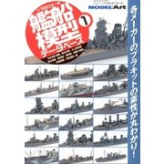 1/700艦船模型データベース 2013年 06月号 [雑誌]