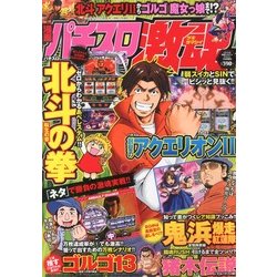 漫画パチスロ激魂 2013年 07月号 [2013年5月21日発売] [雑誌]