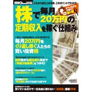 株で毎月20万円の定期収入を稼ぐ仕組み 2013年 06月号 [雑誌]