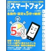 快適スマートフォン2013夏 2013年 7/1号 [雑誌]