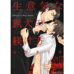 生意気な猟犬の躾け方（H&C Comics  ihr HertZシリーズ 138） [コミック]