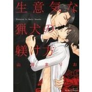 生意気な猟犬の躾け方（H&C Comics  ihr HertZシリーズ 138） [コミック]