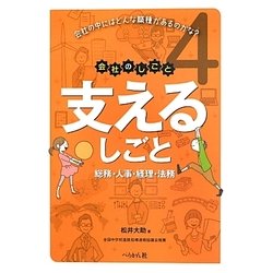 支えるしごと―総務・人事・経理・法務(会社のしごと〈4〉) [単行本]