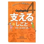 支えるしごと―総務・人事・経理・法務(会社のしごと〈4〉) [単行本]