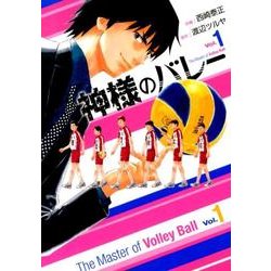 神様のバレー 1（芳文社コミックス） [コミック]