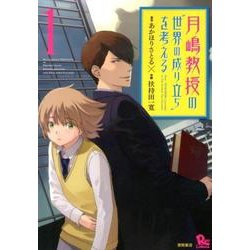 月嶋教授の"世界の成り立ち"を考える 1(リュウコミックス) [コミック]