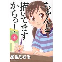 ちゃんと描いてますからっ! 4（リュウコミックス） [コミック]