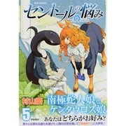 セントールの悩み 5（リュウコミックス） [コミック]
