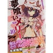 夢喰いメリー 10（まんがタイムKRコミックス フォワードシリーズ） [コミック]