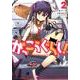 がっこうぐらし! 2（まんがタイムKRコミックス） [コミック]