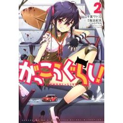がっこうぐらし! 2（まんがタイムKRコミックス） [コミック]