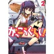 がっこうぐらし! 2（まんがタイムKRコミックス） [コミック]