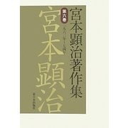 宮本顕治著作集〈第6巻〉一九六二年-七四年 [全集叢書]
