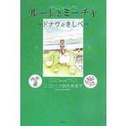 ルーレとミーチャ―ドナウのきしべ [単行本]