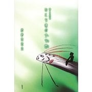 ひとり寝の子守詩―淋しき詩集 [単行本]