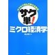 サクサク読んで単位を取得サク単!ミクロ経済学 [単行本]