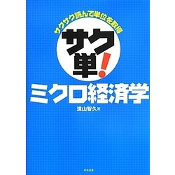 サクサク読んで単位を取得サク単!ミクロ経済学 [単行本]