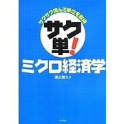 サクサク読んで単位を取得サク単!ミクロ経済学 [単行本]
