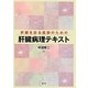 肝臓を診る医師のための肝臓病理テキスト [単行本]