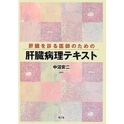 ヨドバシ.com - 肝臓を診る医師のための肝臓病理テキスト [単行本