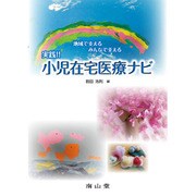 地域で支えるみんなで支える実践!!小児在宅医療ナビ [単行本]
