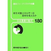 再生可能エネルギーは農村を変えるか(日本農業の動き) [単行本]