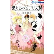 らびっとアリス 1（花とゆめCOMICS） [コミック]