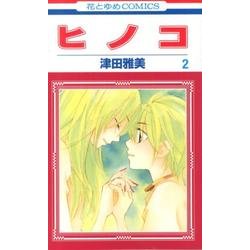 ヨドバシ Com ヒノコ 2 花とゆめcomics コミック 通販 全品無料配達