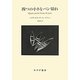 四つの小さなパン切れ [単行本]