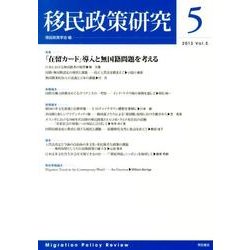 移民政策研究 Vol.5(2013) [全集叢書]