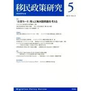移民政策研究 Vol.5(2013) [全集叢書]