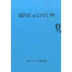 おはなしのろうそく〈29〉 [文庫]